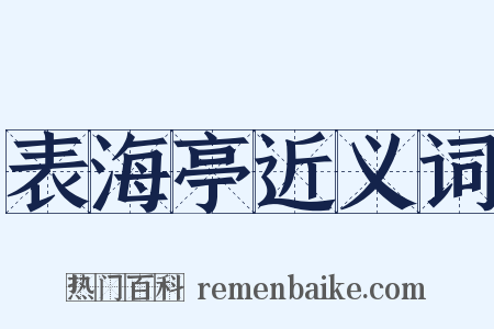 表海亭近义词是什么意思的图片
